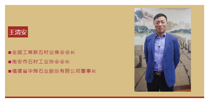 王清安：未來5年，帶領南安石材開創新生態