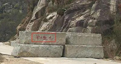 河南內鄉(xiāng)縣（梨花白）石材礦山整治，礦山道路封閉
