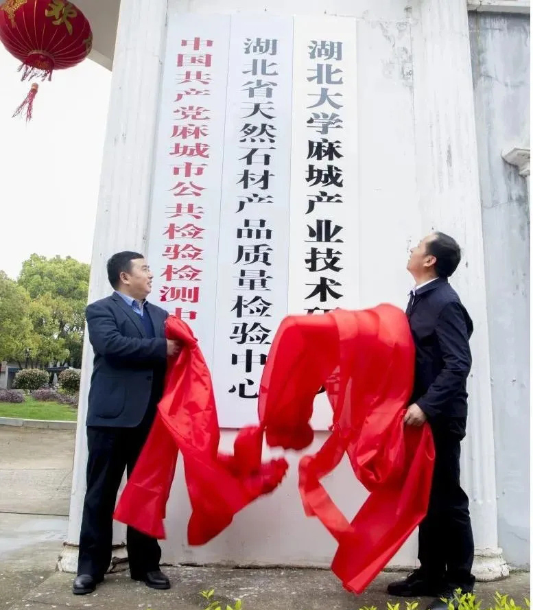 湖北大學(xué)麻城研究院和湖北石材檢驗中心正式在麻城揭牌