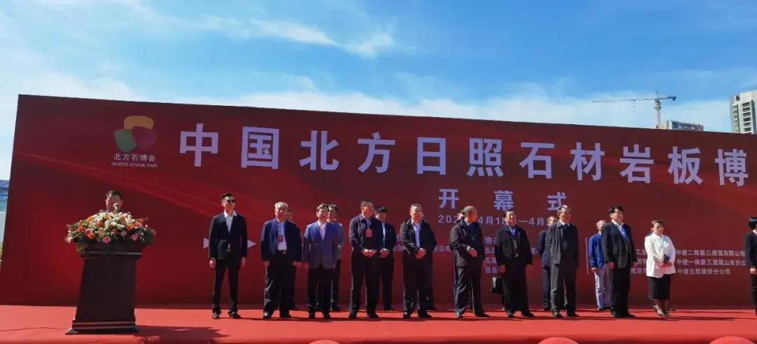 2021年中國北方（日照）石材博覽會開幕式