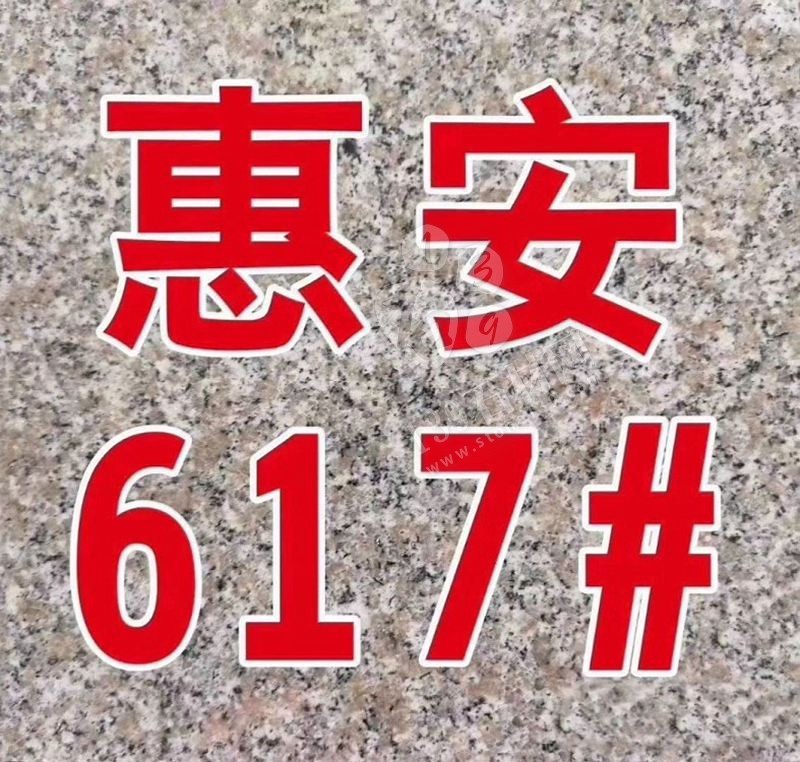 【水頭鵬昌石業鑫泰石材廠】主營惠安617，芝麻灰，芝麻白，芝麻黑花崗巖