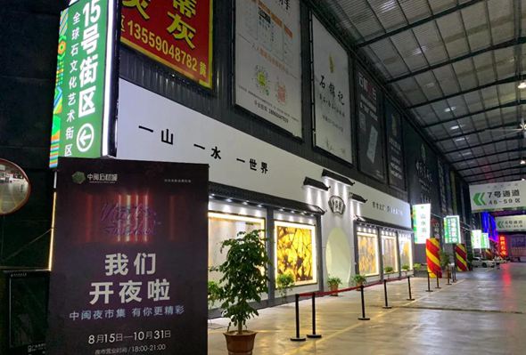 福建大理石市場新創(chuàng)意：水頭大板市場點亮“夜經濟”
