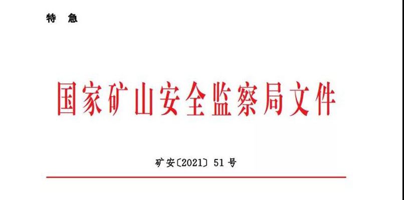 重磅！國(guó)家礦山安監(jiān)局最新通知該限產(chǎn)的限產(chǎn)、該停產(chǎn)的停產(chǎn)!