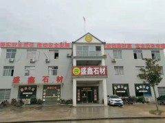 湖北麻城石材廠盛鑫石業(yè)工廠實(shí)拍