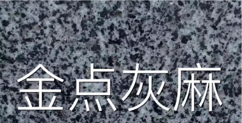 海南芝麻黑礦山產(chǎn)區(qū)-屯昌縣花崗巖礦區(qū)和（海金剛、金點灰麻）石材欣賞