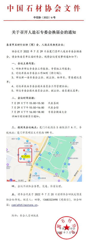 協(xié)會人造石專委會換屆會通知