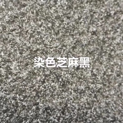 河南染色芝麻黑